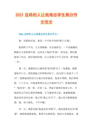 2021这样的人让我难忘学生高分作文范文.doc