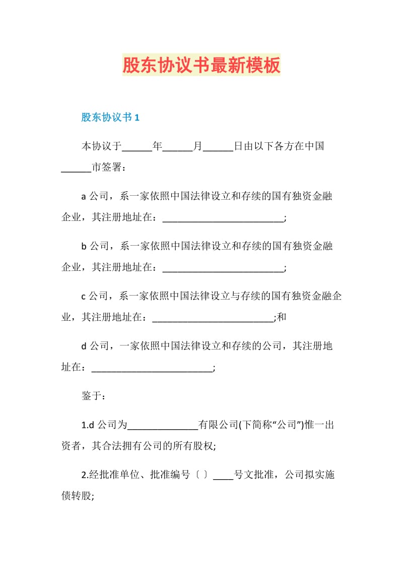 股东协议书最新模板.doc_第1页