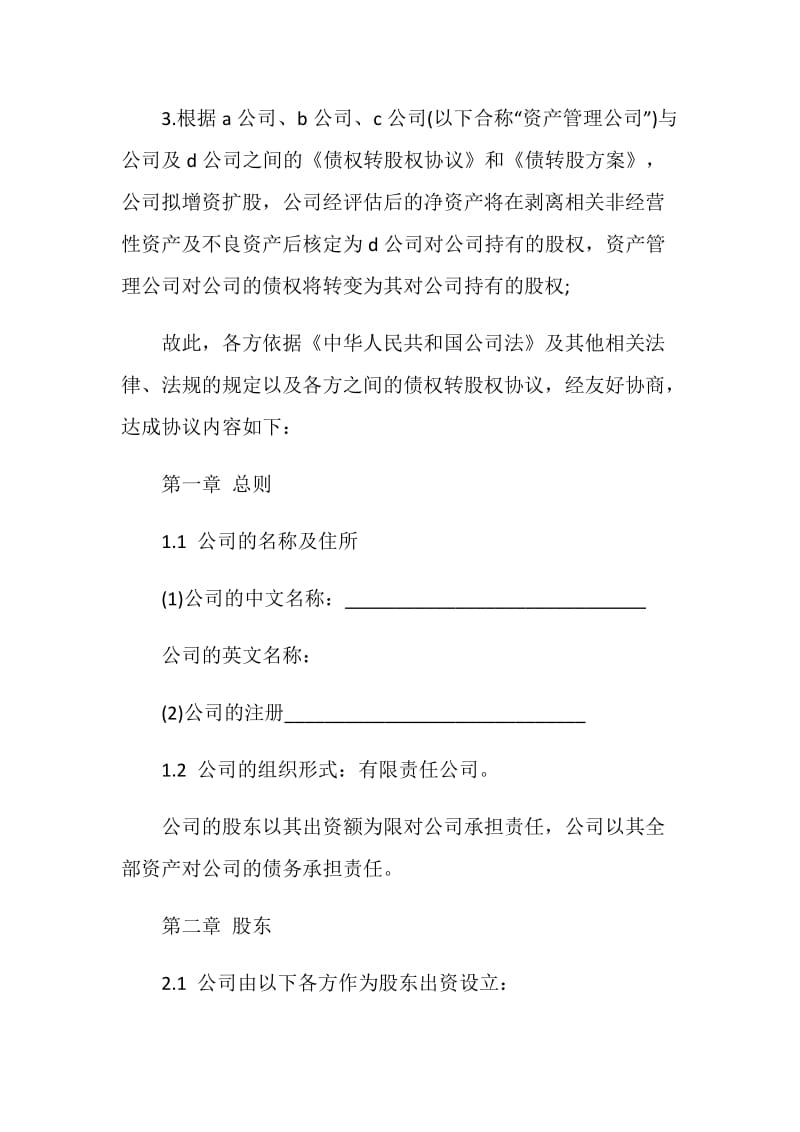 股东协议书最新模板.doc_第2页