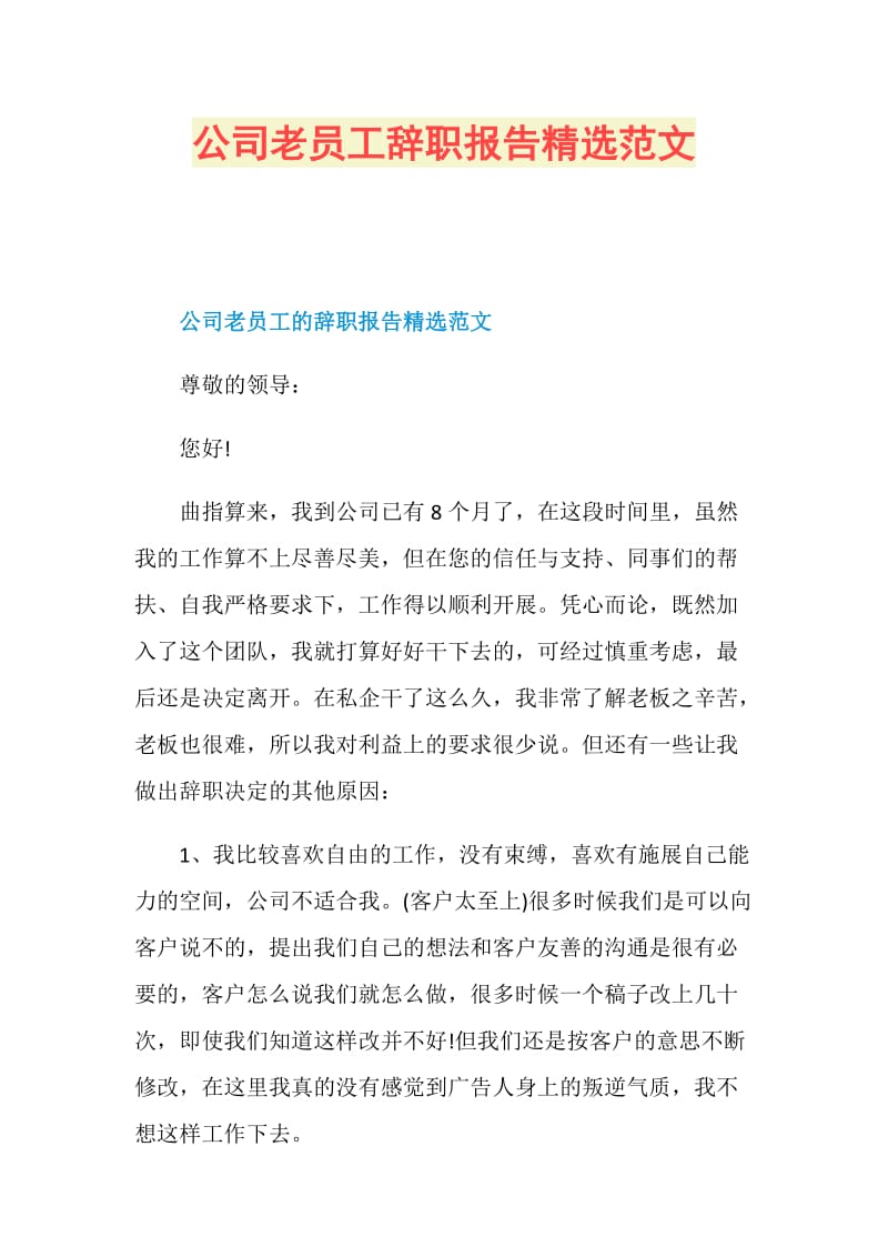 公司老员工辞职报告精选范文.doc_第1页