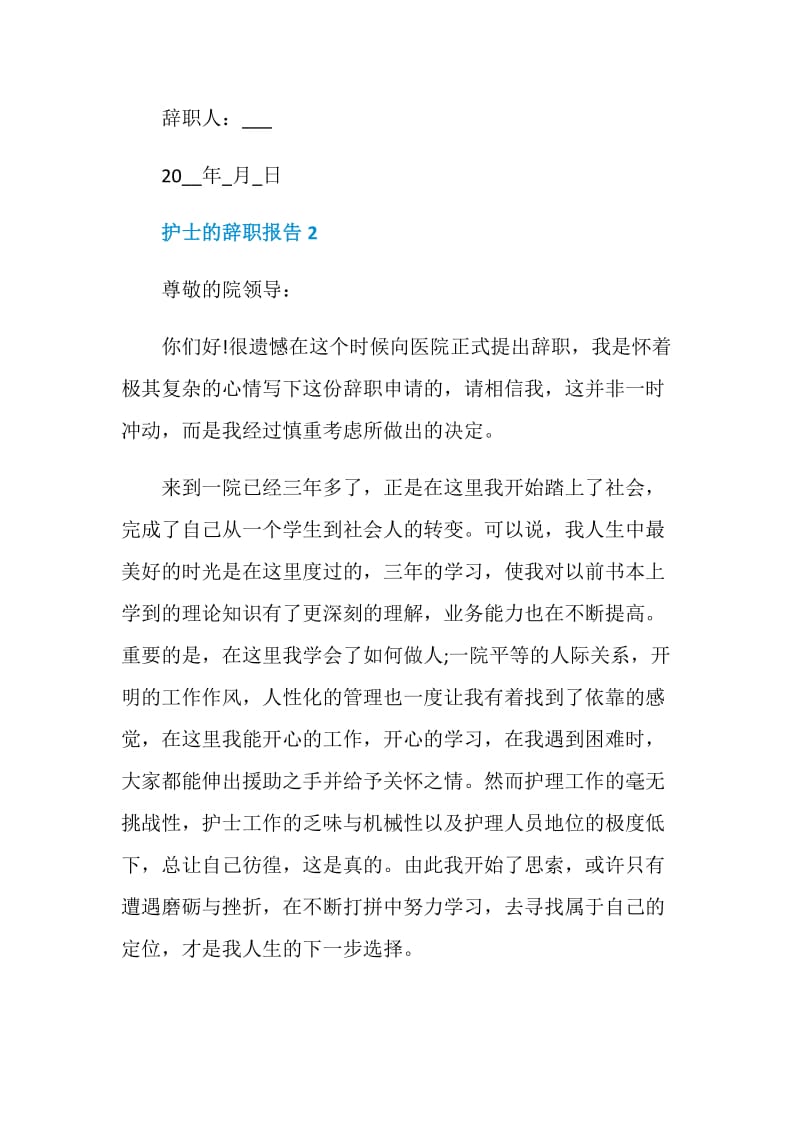 护士员工的个人辞职报告.doc_第2页