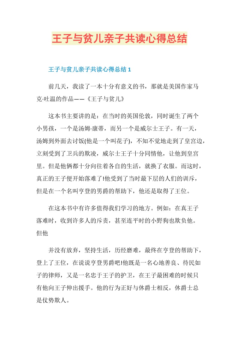 王子与贫儿亲子共读心得总结.doc_第1页