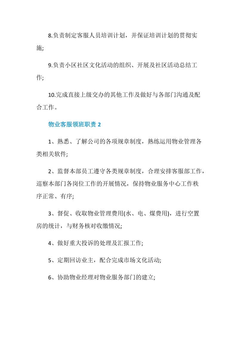 物业客服领班职责.doc_第2页