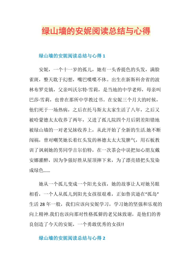 绿山墙的安妮阅读总结与心得.doc_第1页