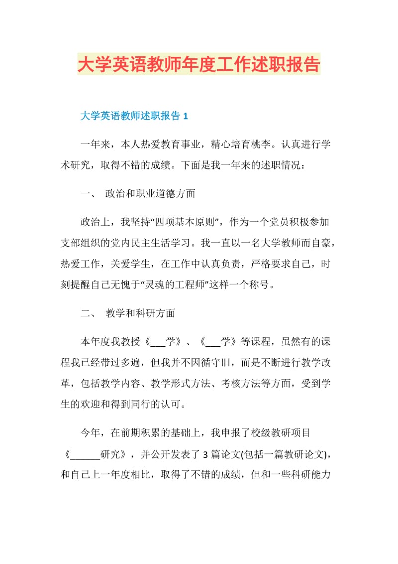 大学英语教师年度工作述职报告.doc_第1页