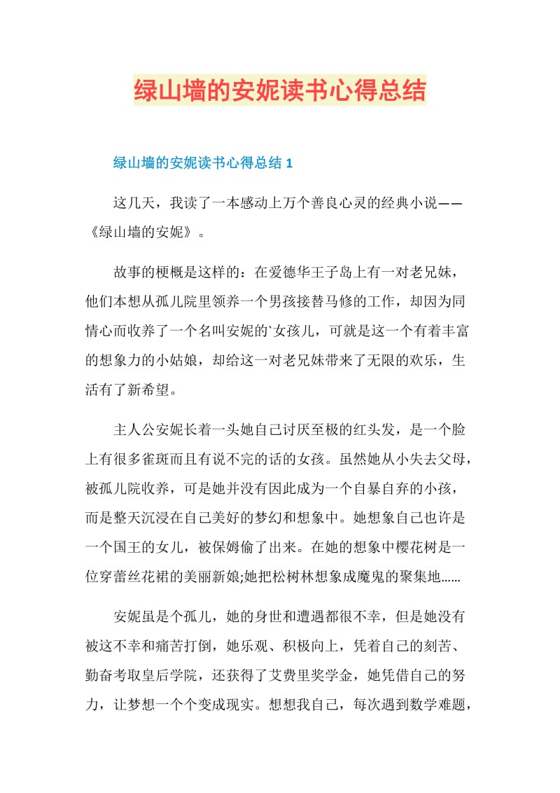 绿山墙的安妮读书心得总结.doc_第1页