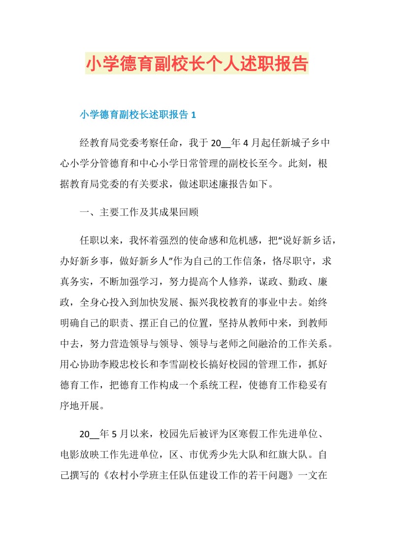 小学德育副校长个人述职报告.doc_第1页