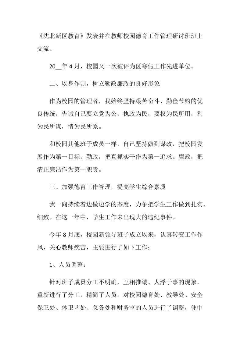 小学德育副校长个人述职报告.doc_第2页