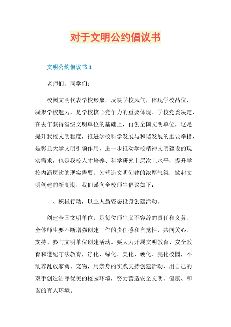 对于文明公约倡议书.doc_第1页