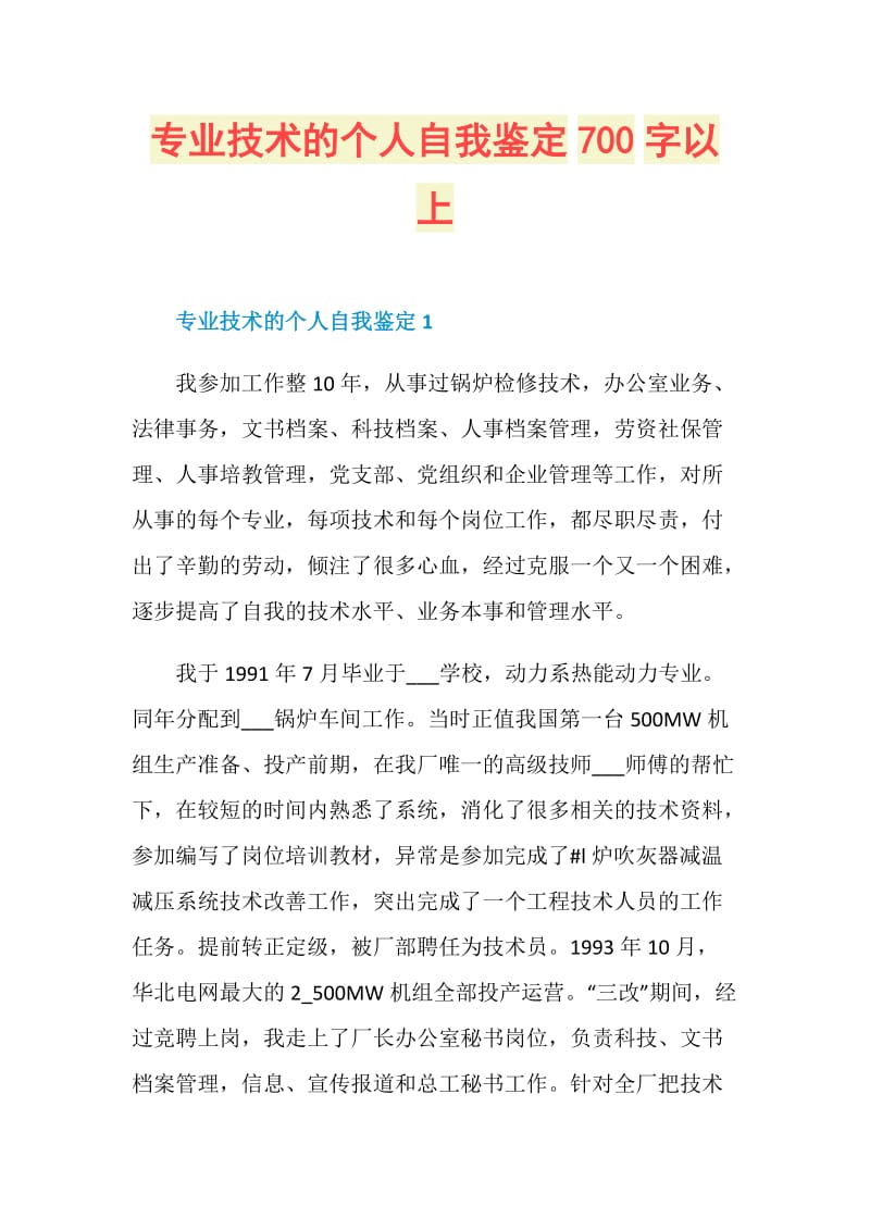 专业技术的个人自我鉴定700字以上.doc_第1页