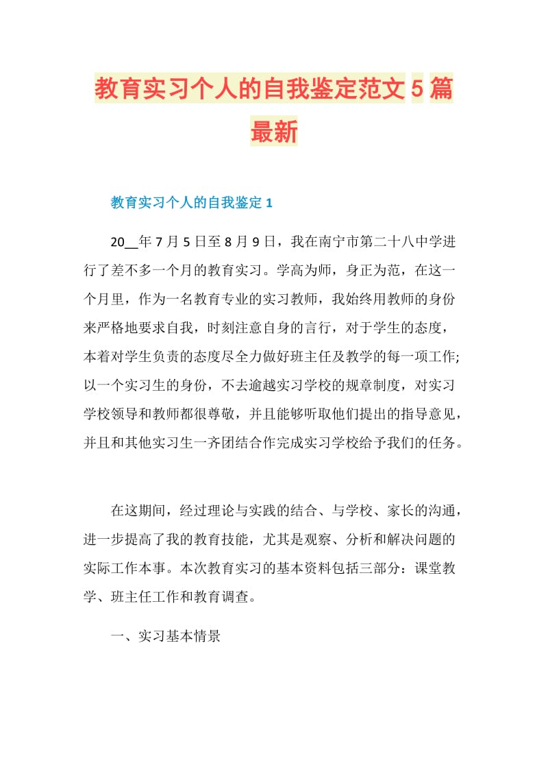 教育实习个人的自我鉴定范文5篇最新.doc_第1页