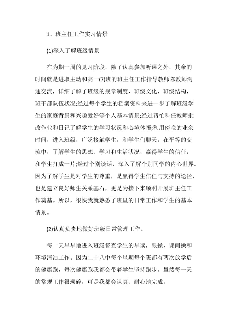 教育实习个人的自我鉴定范文5篇最新.doc_第3页