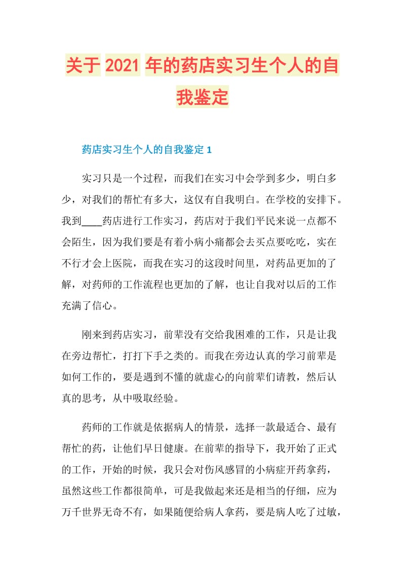 关于2021年的药店实习生个人的自我鉴定.doc_第1页