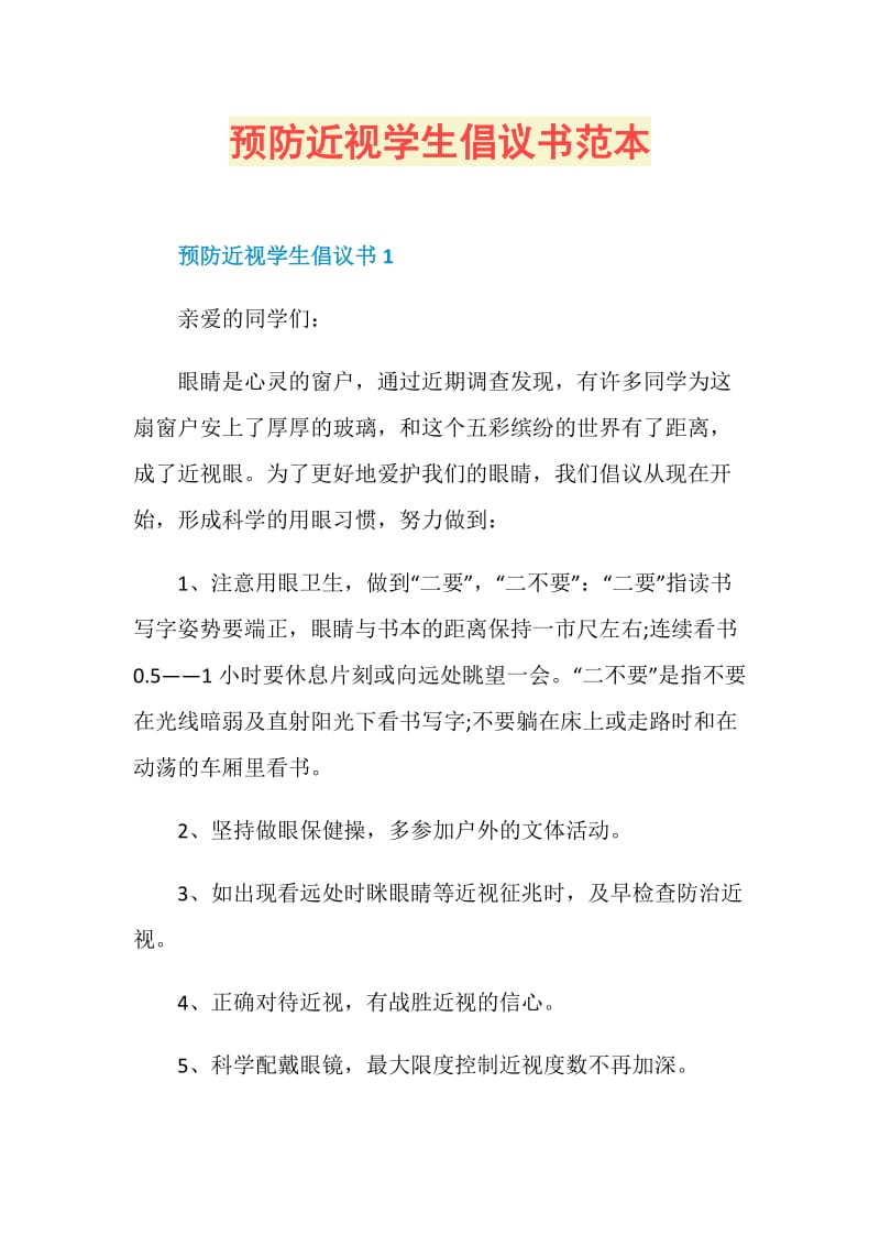 预防近视学生倡议书范本.doc_第1页