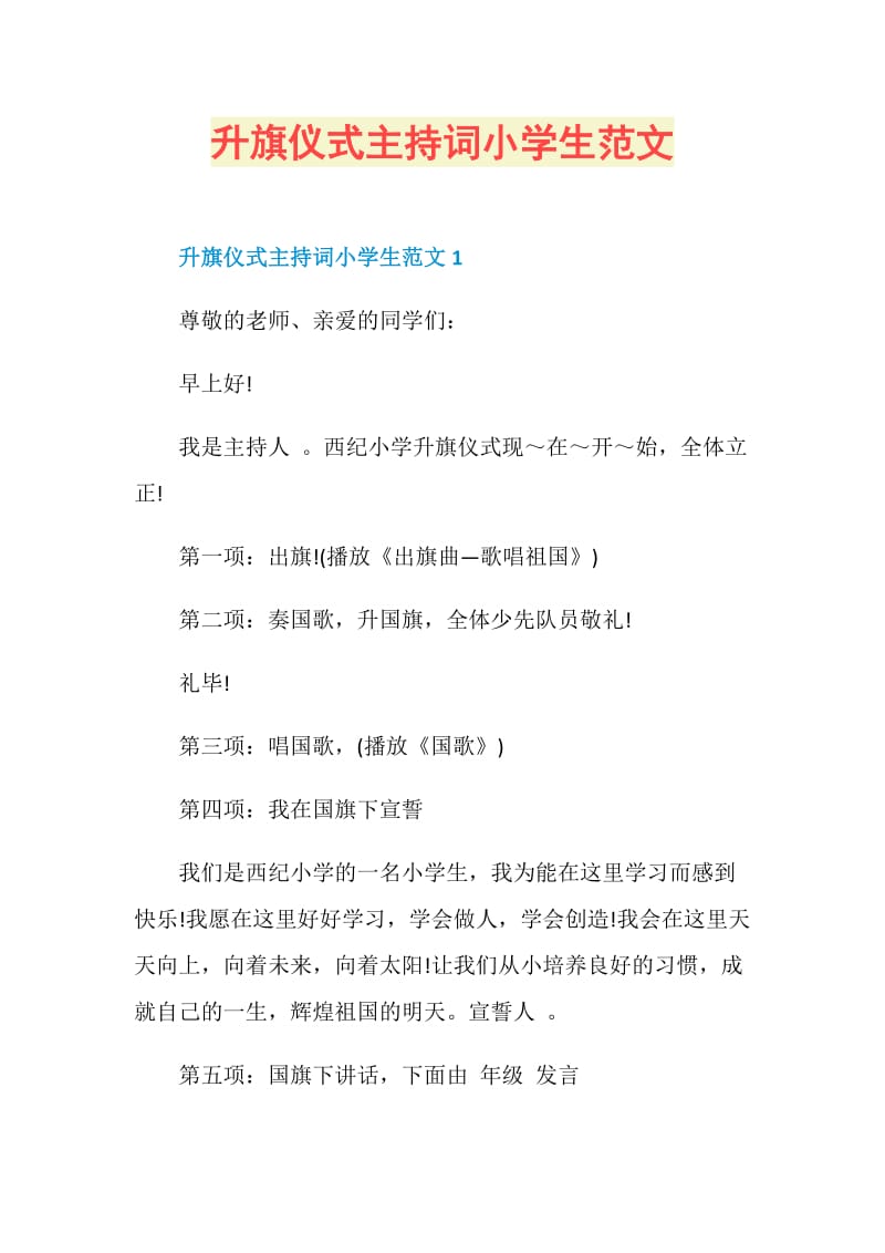 升旗仪式主持词小学生范文.doc_第1页