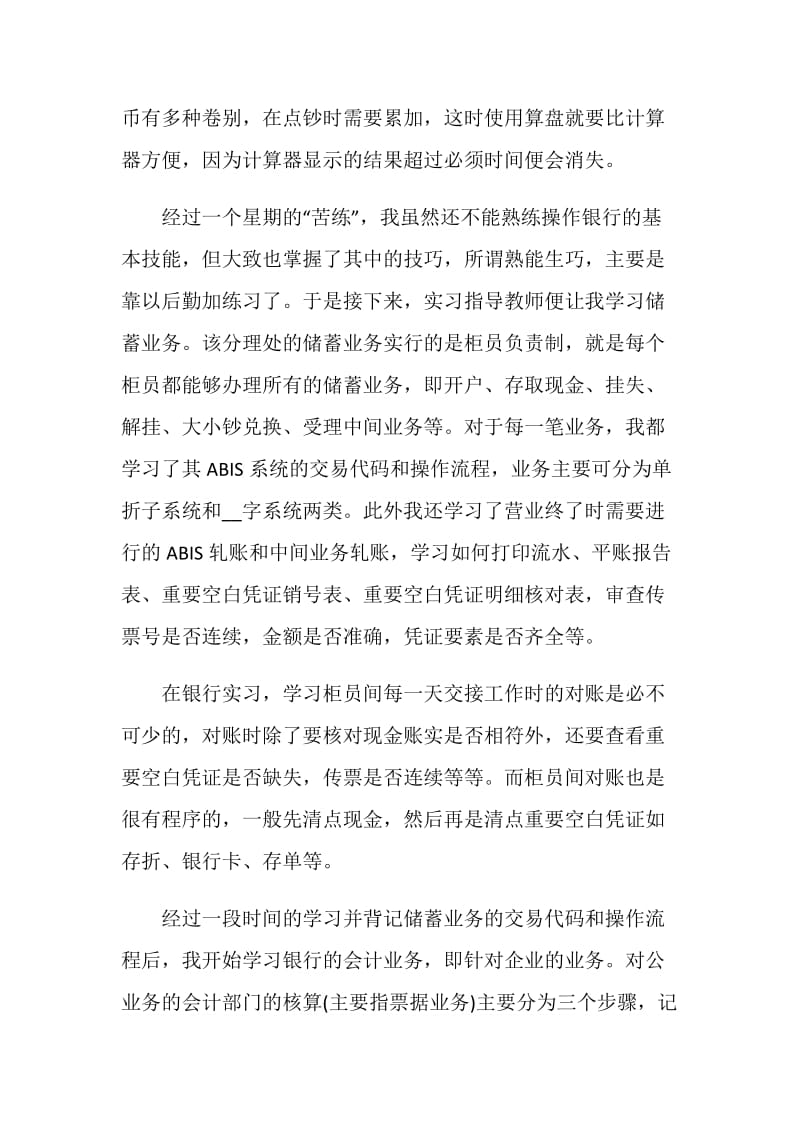 银行专业实习自我鉴定1300字五篇.doc_第2页