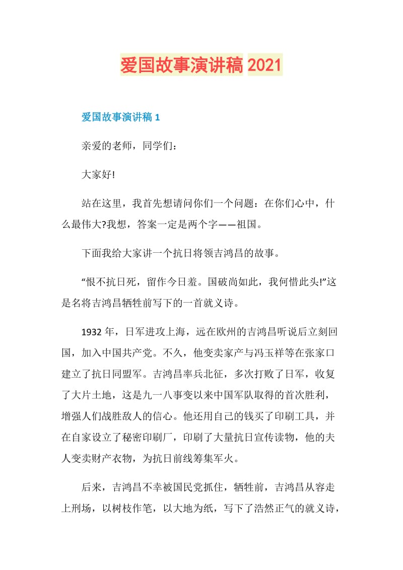 爱国故事演讲稿2021.doc_第1页