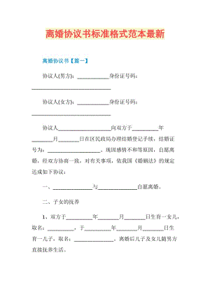 离婚协议书标准格式范本最新.doc