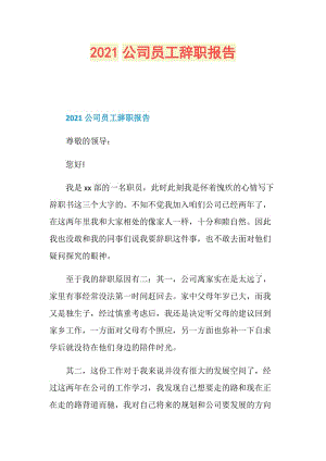 2021公司员工辞职报告.doc