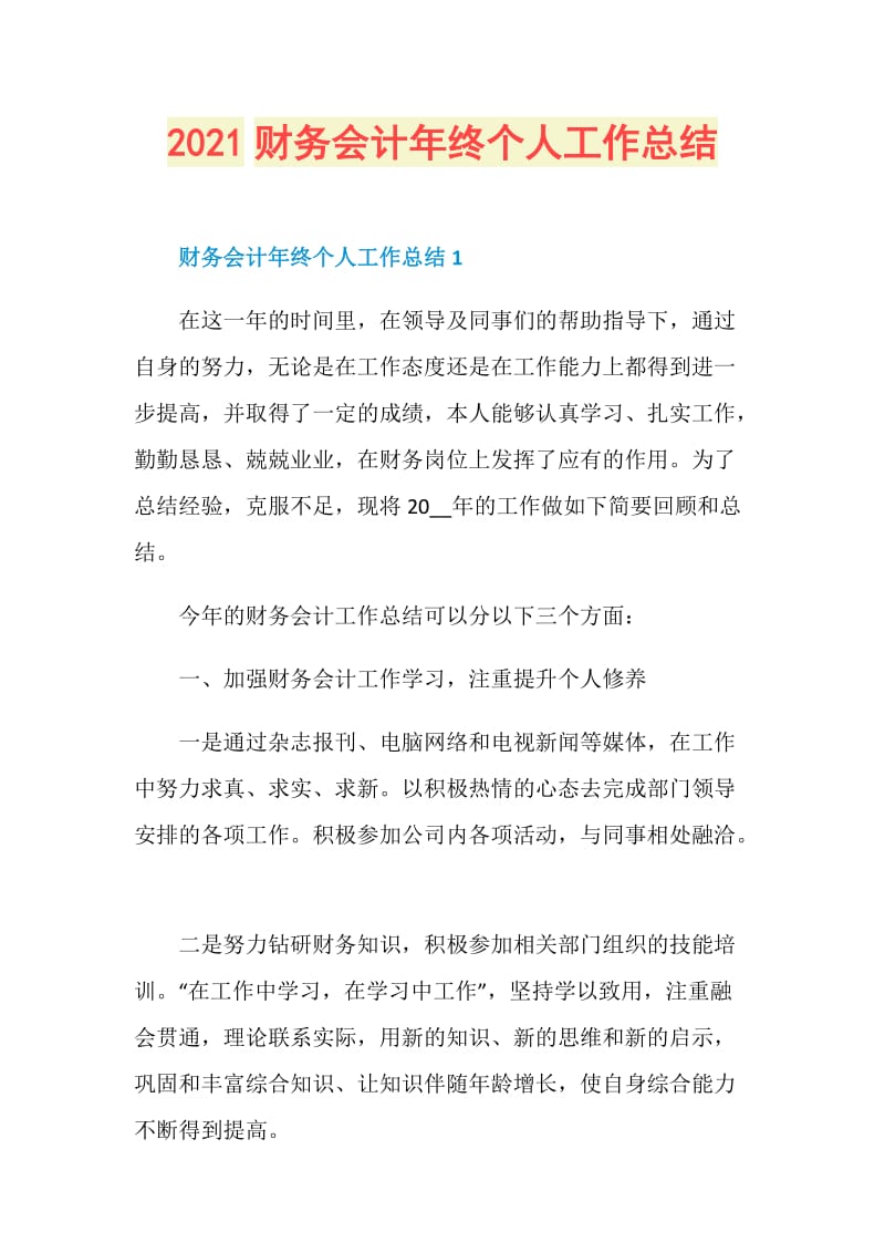 2021财务会计年终个人工作总结.doc_第1页