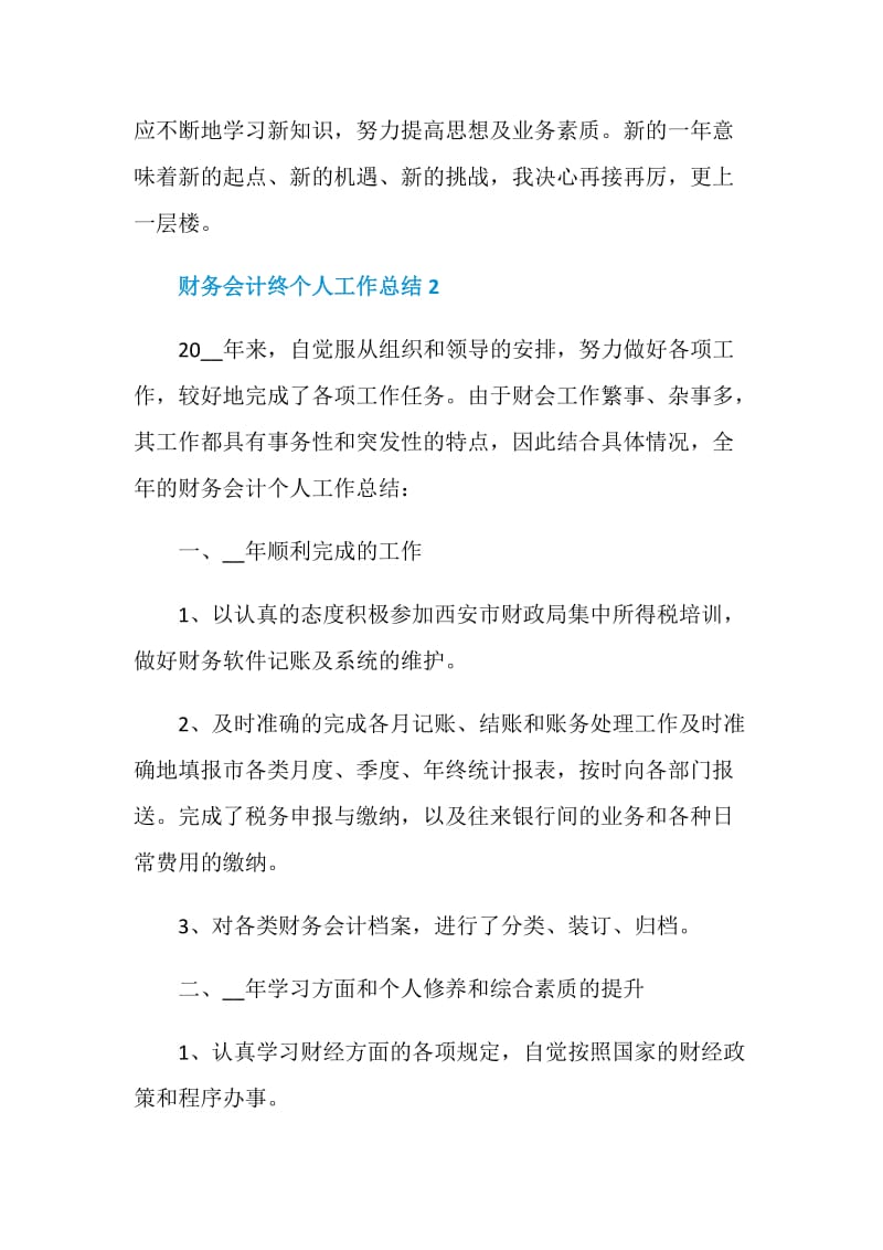 2021财务会计年终个人工作总结.doc_第3页