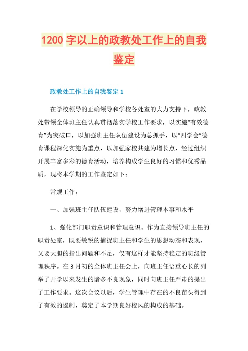 1200字以上的政教处工作上的自我鉴定.doc_第1页