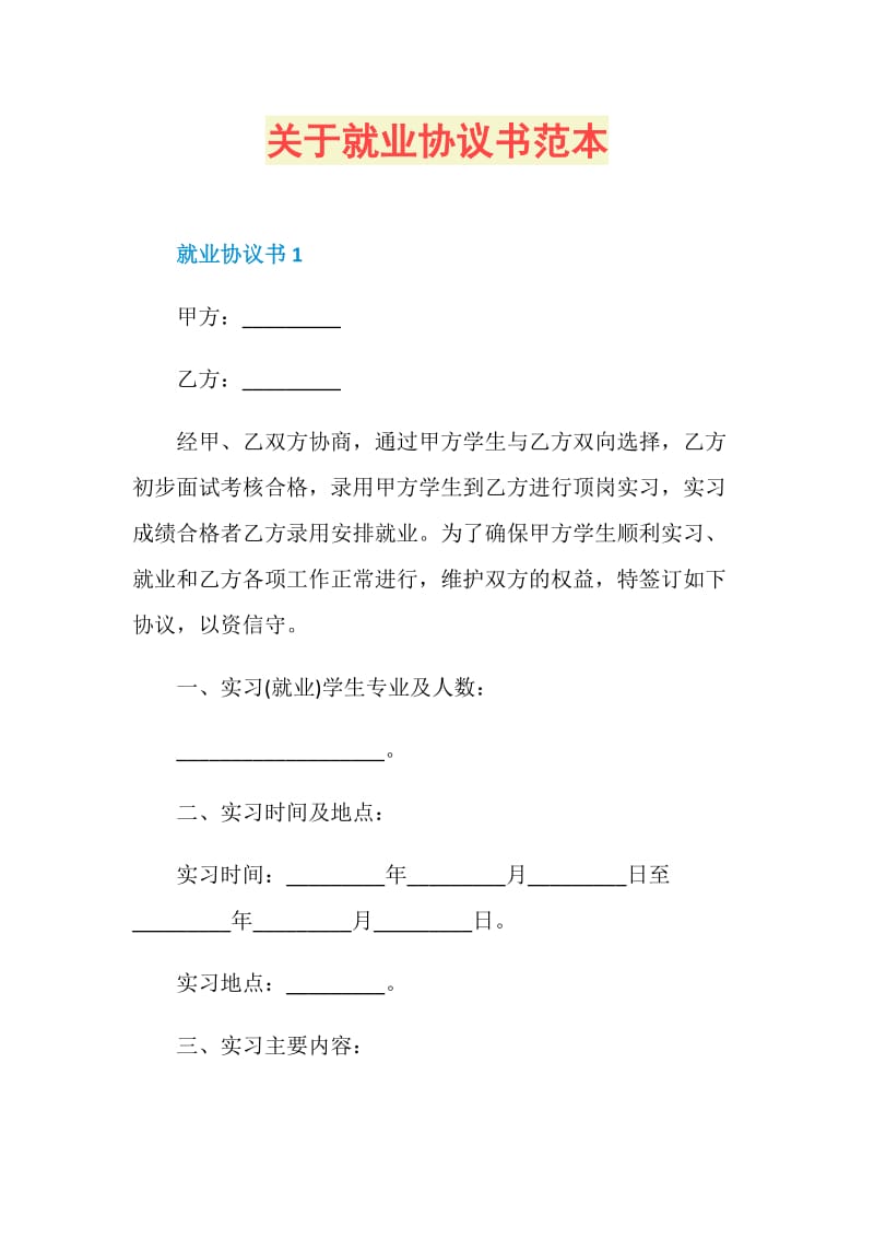 关于就业协议书范本.doc_第1页