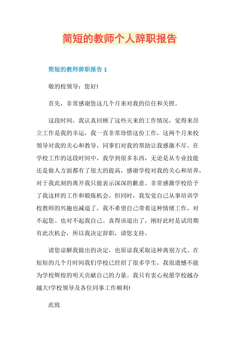 简短的教师个人辞职报告.doc_第1页