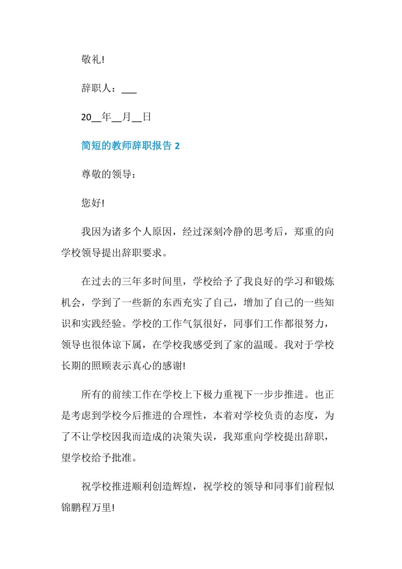 简短的教师个人辞职报告.doc_第2页