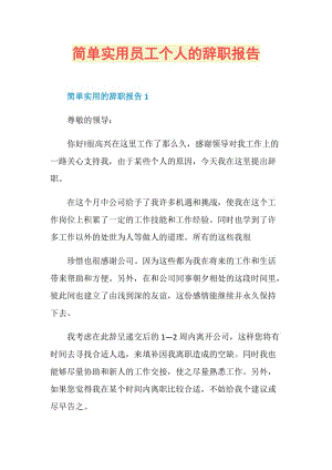 简单实用员工个人的辞职报告.doc