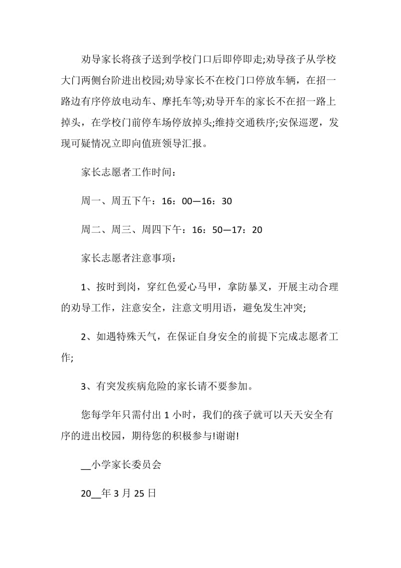 学生家长护学岗倡议书范本.doc_第2页