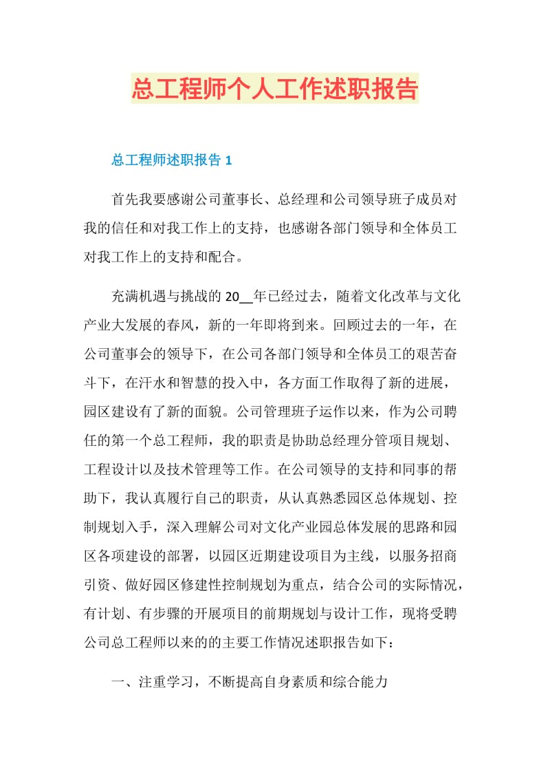 总工程师个人工作述职报告.doc_第1页