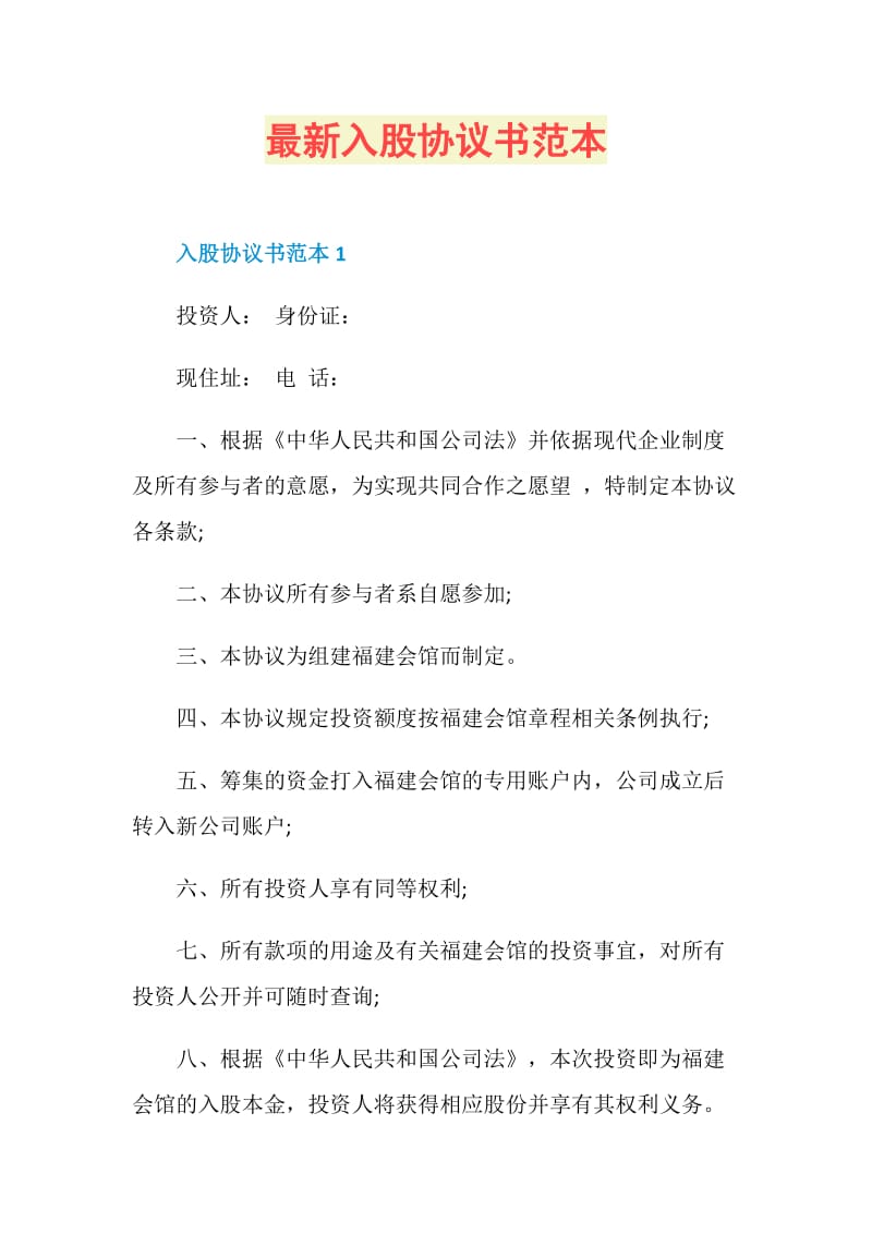 最新入股协议书范本doc