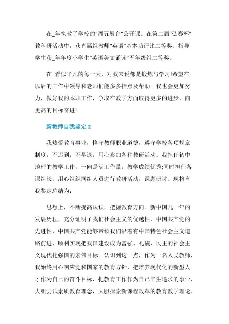 新教师简短自我鉴定该怎样写.doc_第3页