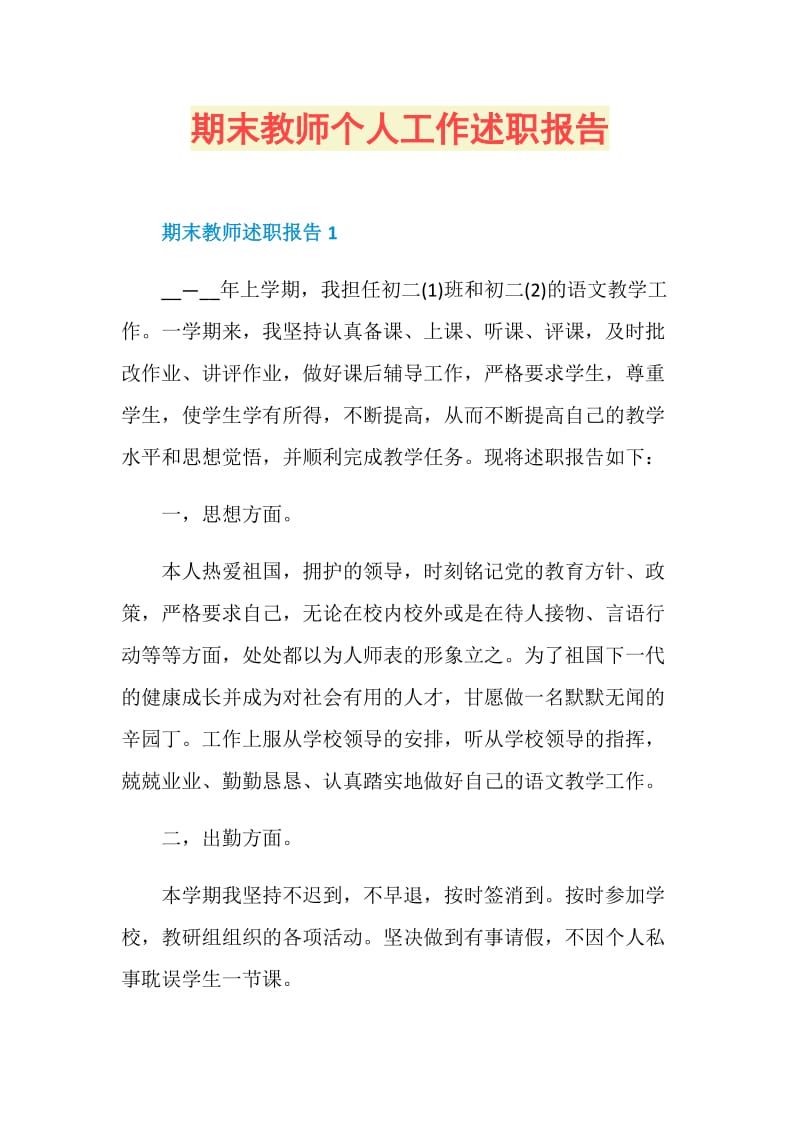 期末教师个人工作述职报告.doc_第1页