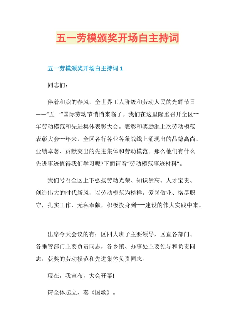 五一劳模颁奖开场白主持词.doc_第1页