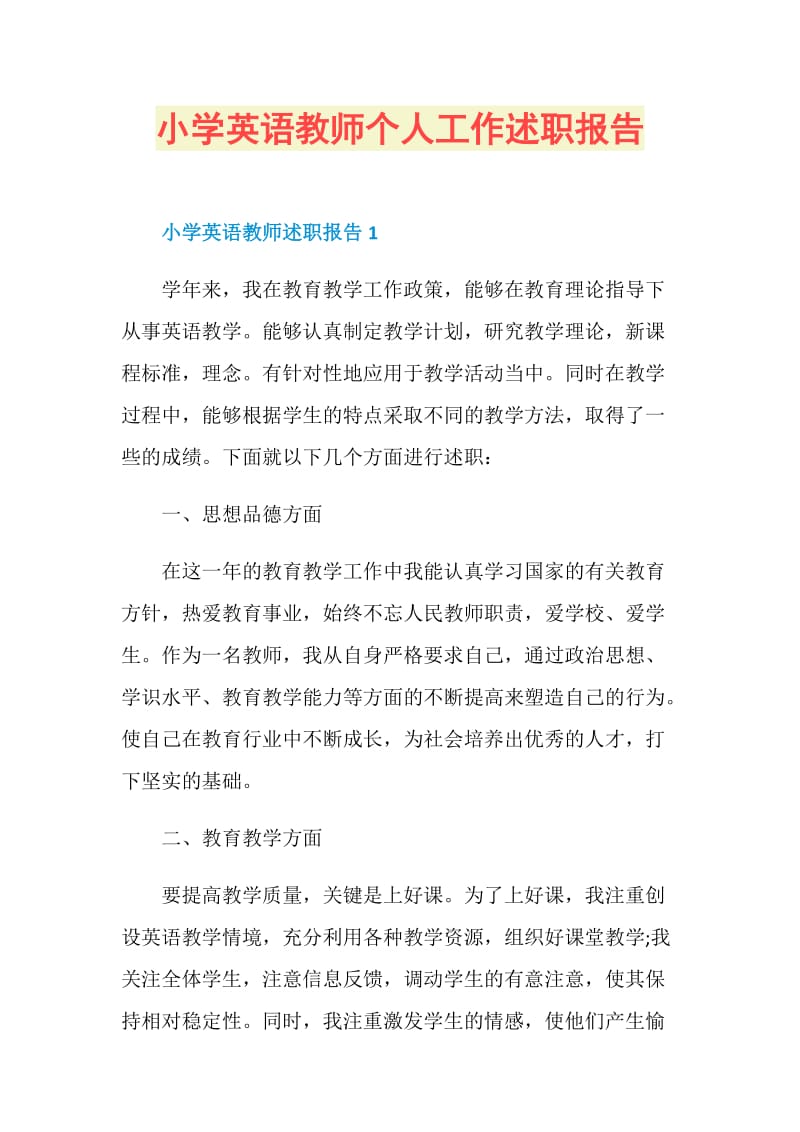 小学英语教师个人工作述职报告.doc_第1页