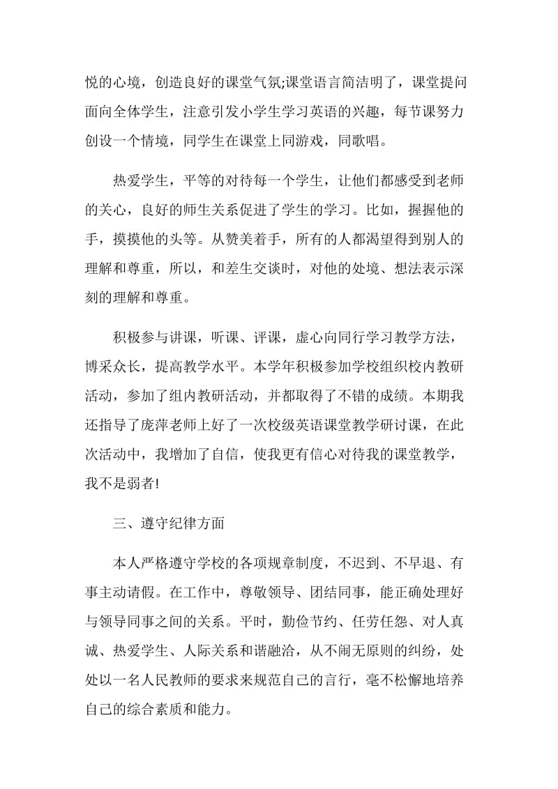 小学英语教师个人工作述职报告.doc_第2页