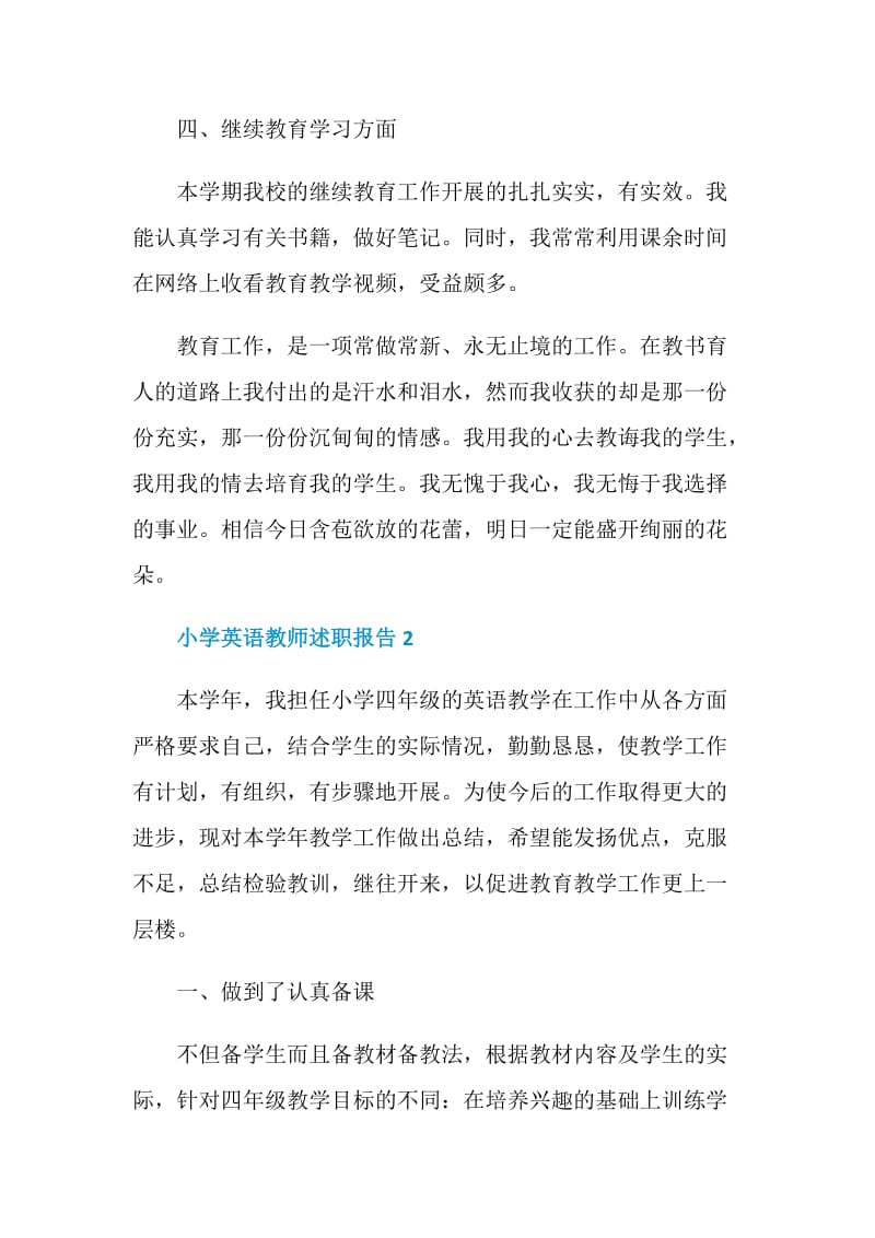 小学英语教师个人工作述职报告.doc_第3页