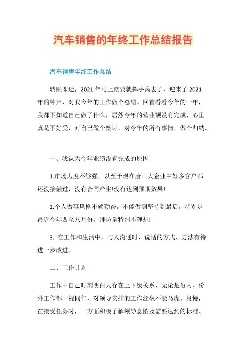 汽车销售的年终工作总结报告.doc_第1页