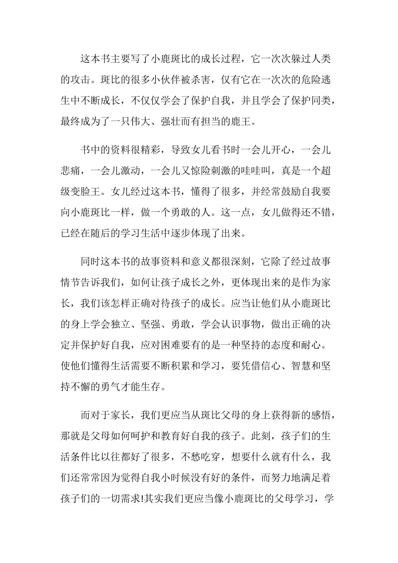 小鹿斑比课外书读书感悟.doc_第3页