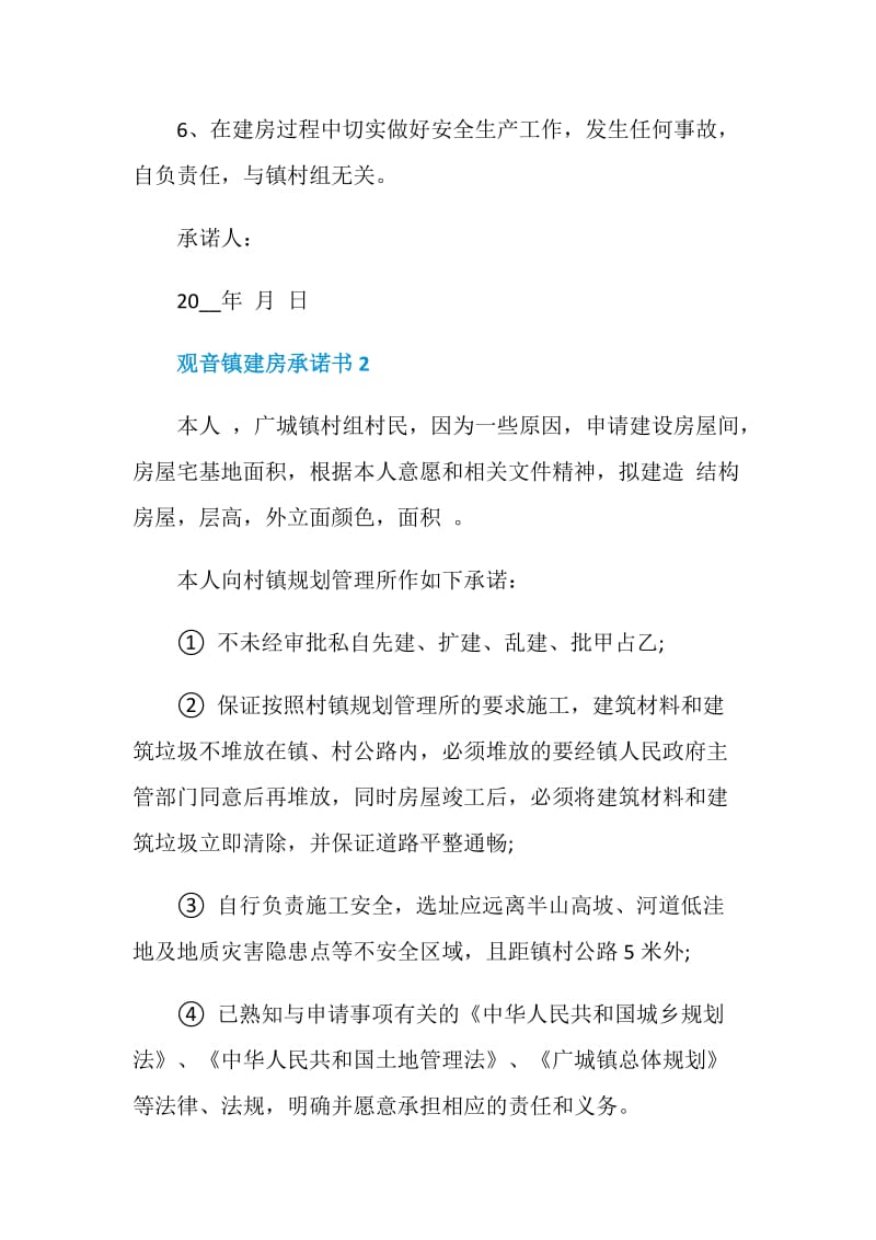 观音镇建房承诺书示例.doc_第2页