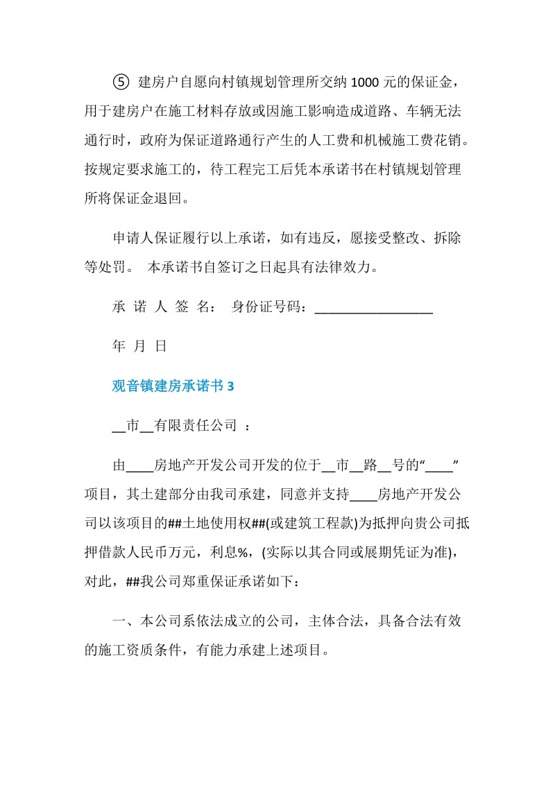 观音镇建房承诺书示例.doc_第3页