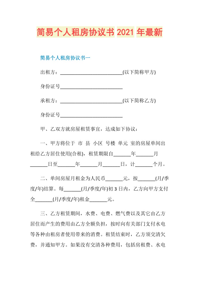 简易个人租房协议书2021年最新.doc_第1页