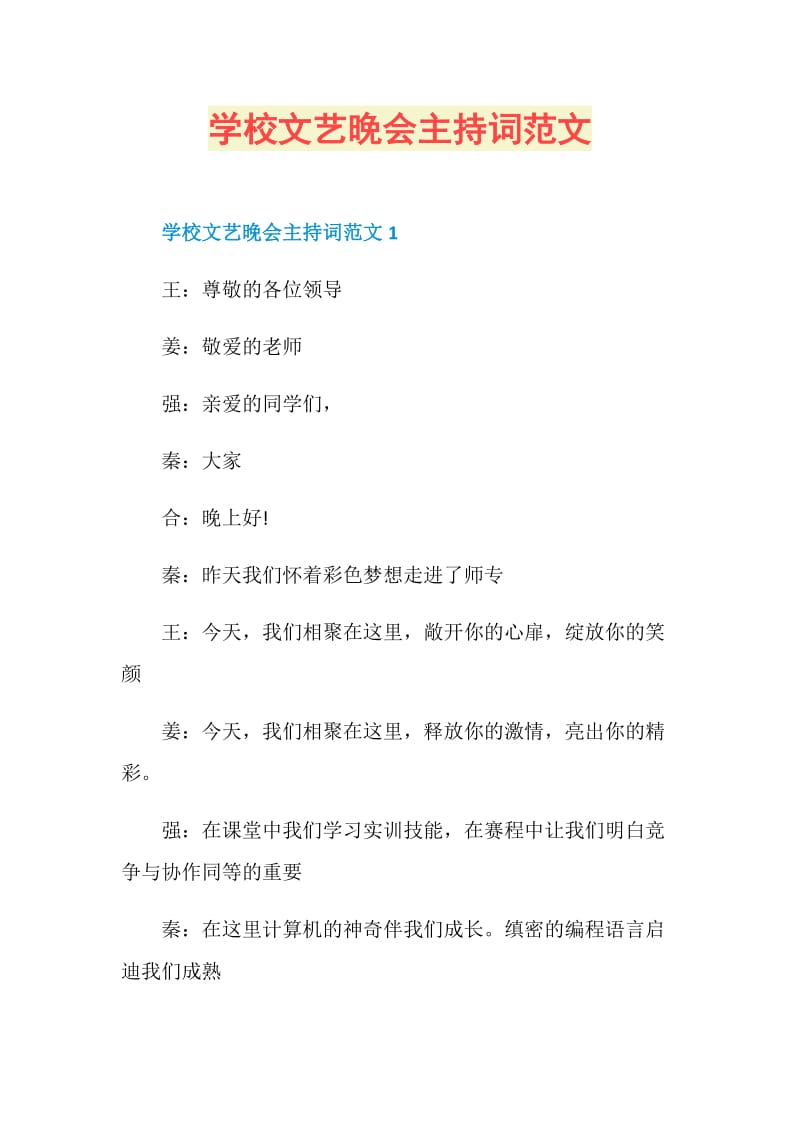 学校文艺晚会主持词范文.doc_第1页