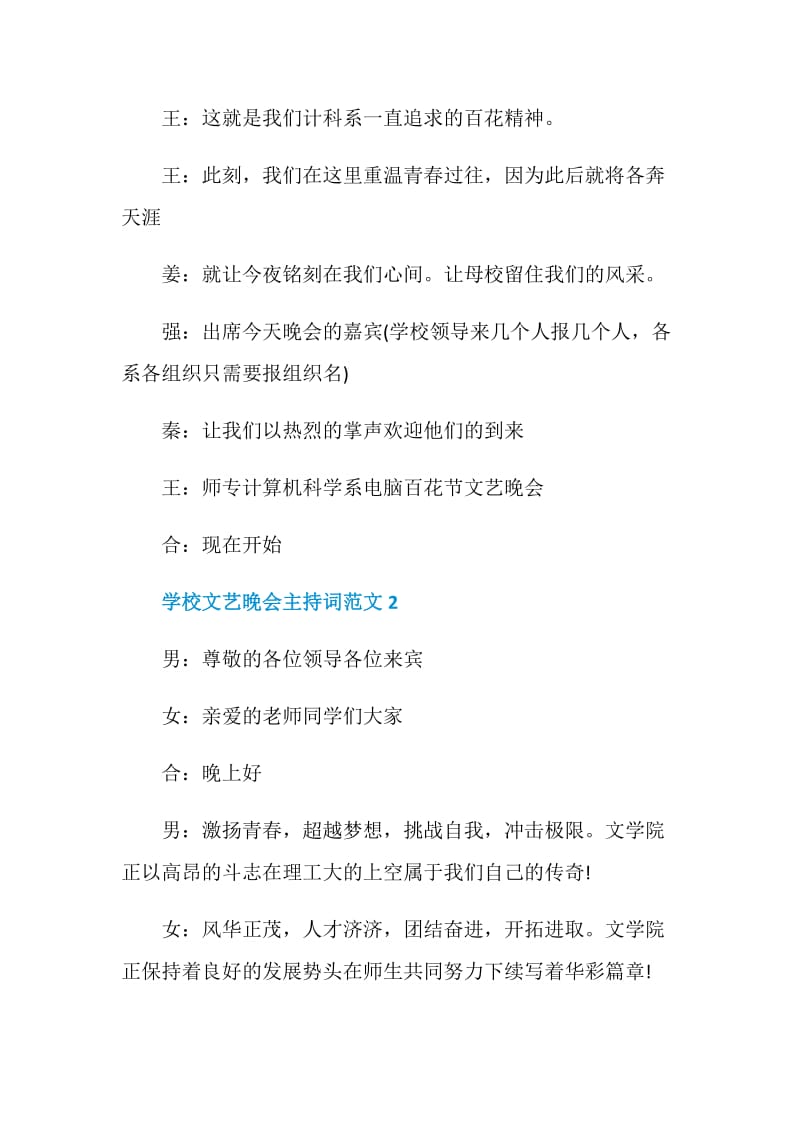 学校文艺晚会主持词范文.doc_第2页