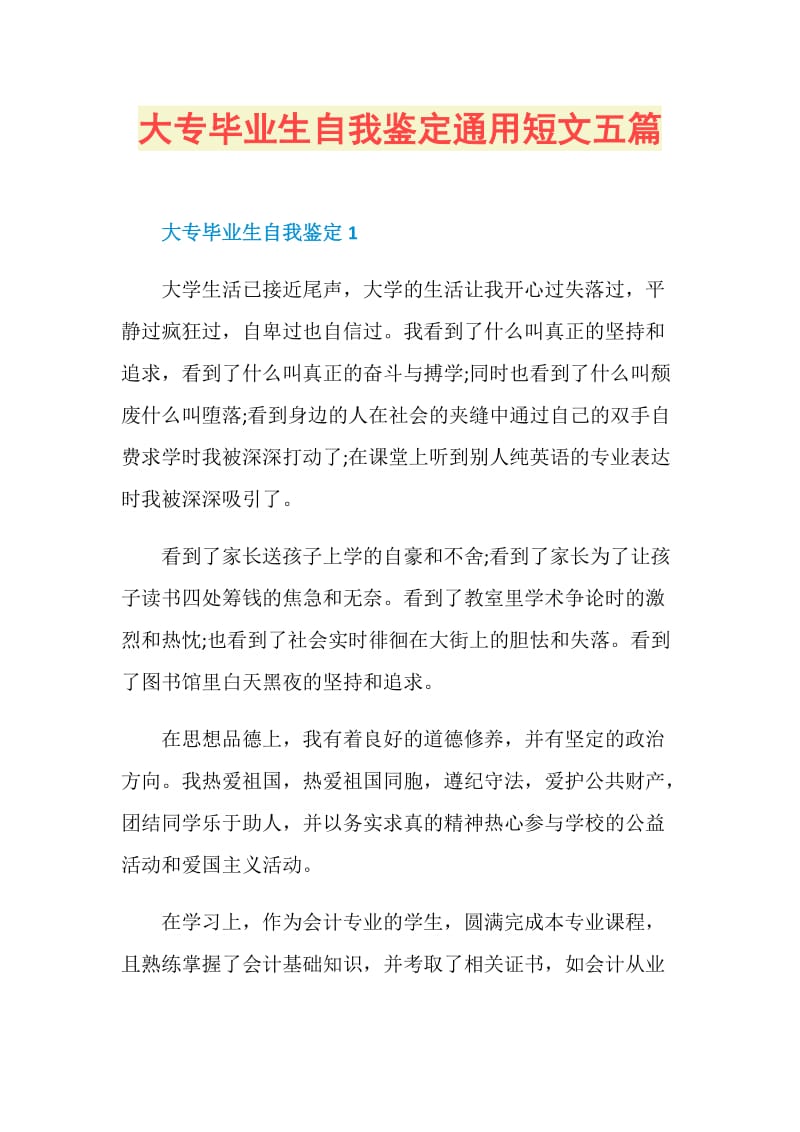 大专毕业生自我鉴定通用短文五篇.doc_第1页