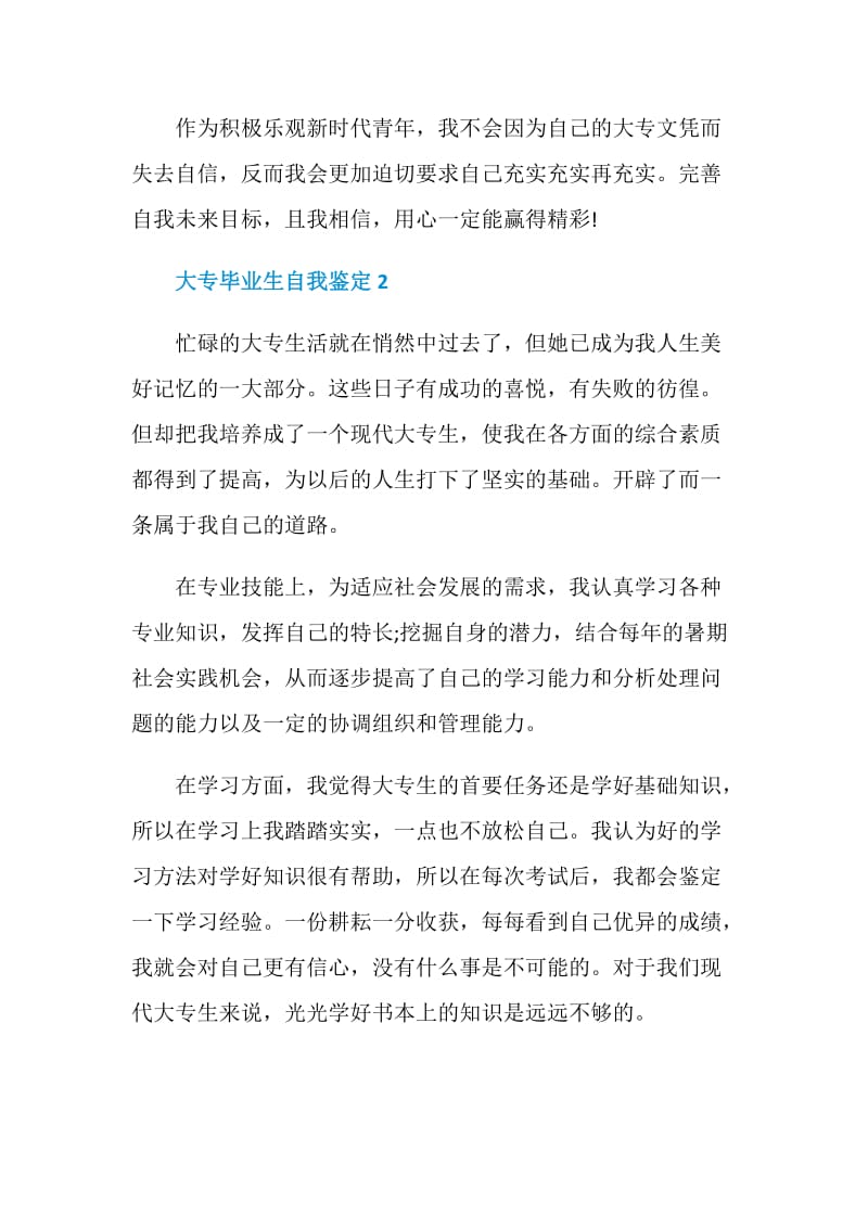 大专毕业生自我鉴定通用短文五篇.doc_第3页