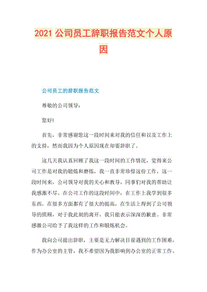 2021公司员工辞职报告范文个人原因.doc