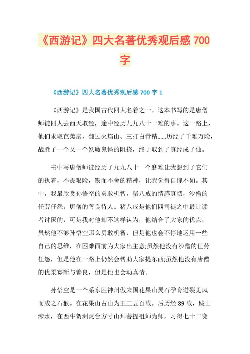 《西游记》四大名著优秀观后感700字.doc_第1页